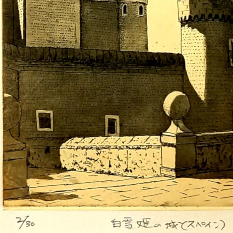 ☆菅間慧一☆「 白雪姫の城（スペイン） 」銅版画　四ツサイズ　未使用額！