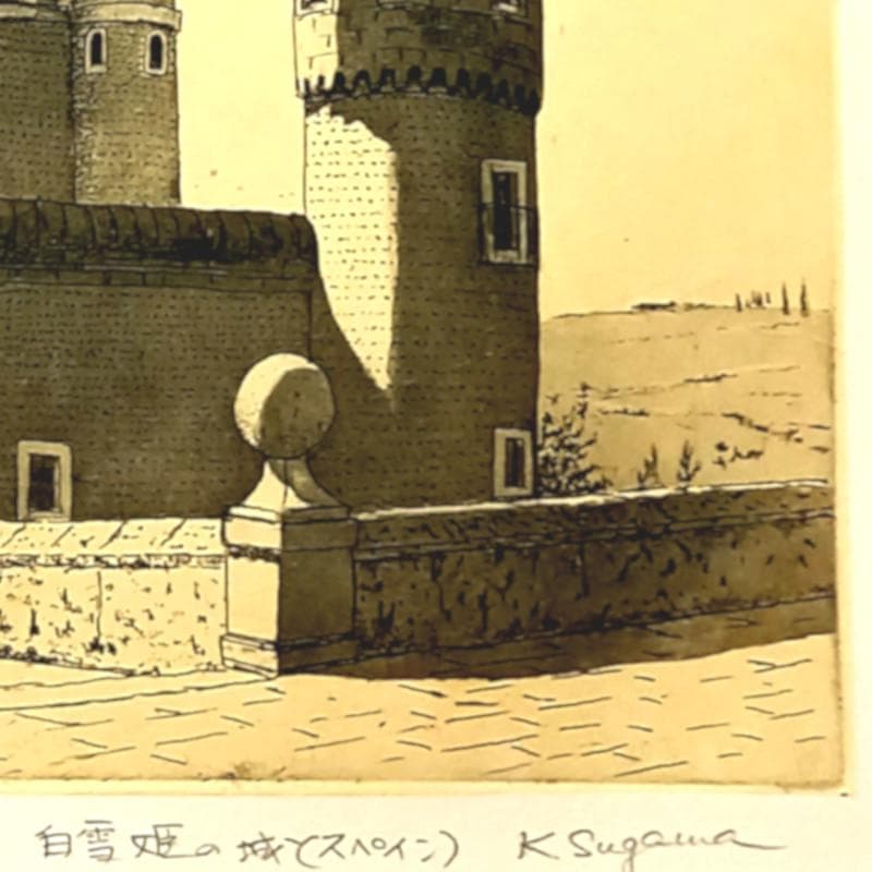☆菅間慧一☆「 白雪姫の城（スペイン） 」銅版画　四ツサイズ　未使用額！