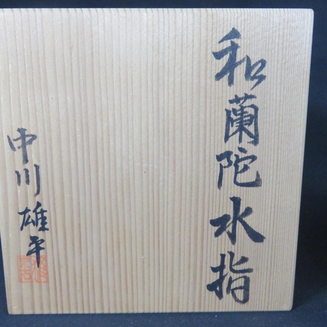 和蘭陀 水指 水差 中川雄平 木箱 共箱 在銘 茶道具 茶の湯