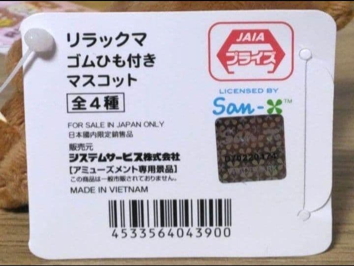 【 ラウンドワン限定　リラックマ　ゴムひも付きマスコット『全4種×10セット』】