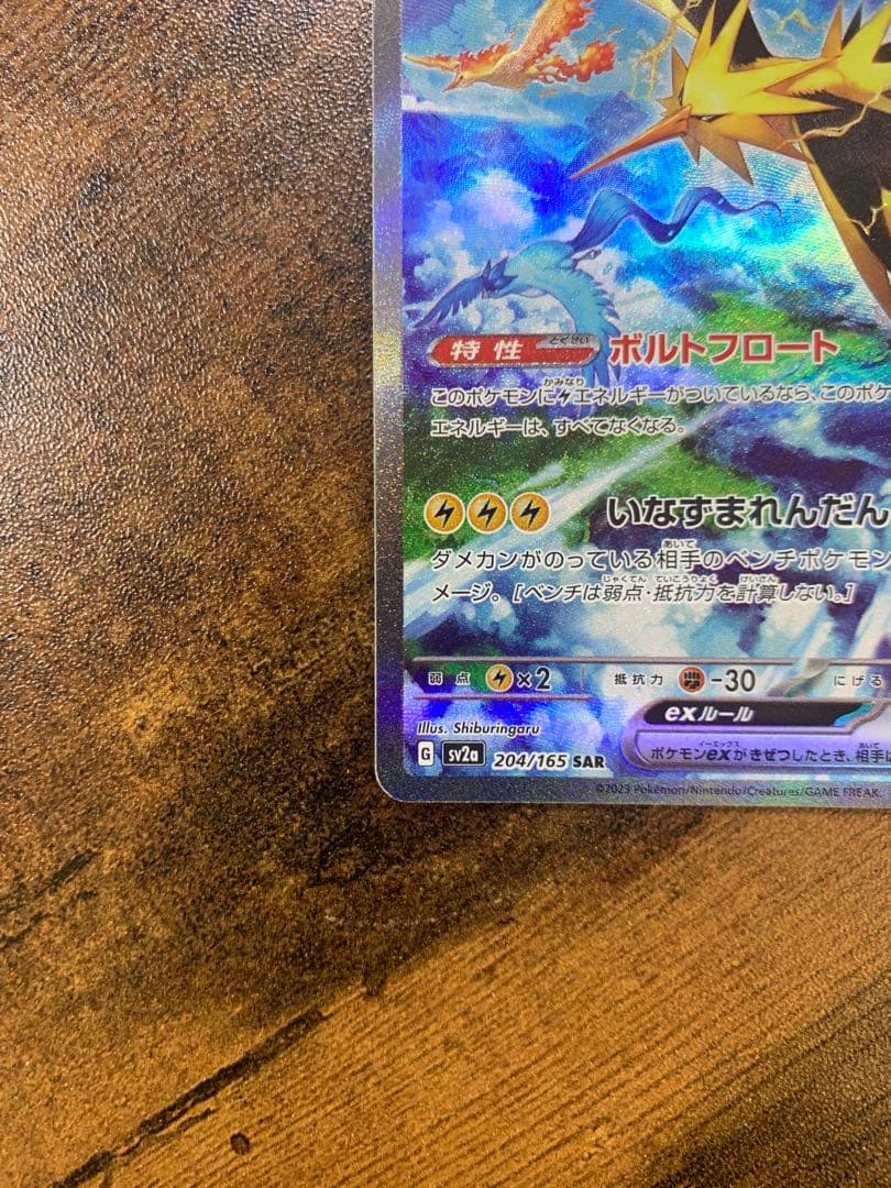 【24時間以内発送】サンダーex sarポケモンカード151 ポケモンカード