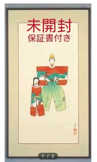 上村松園【御ひな之図】複製画  額装版