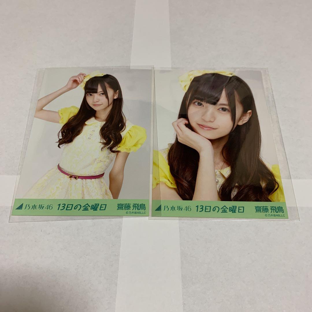 乃木坂46 齋藤飛鳥 13日の金曜日 生写真 セミ コンプ