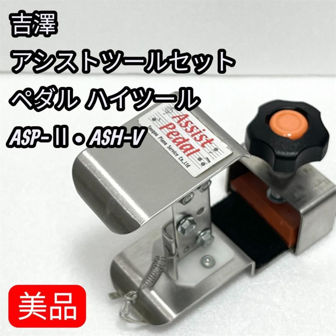 吉澤　アシストペダル ハイツールセット HS-V ASP-Ⅱ ASH-V