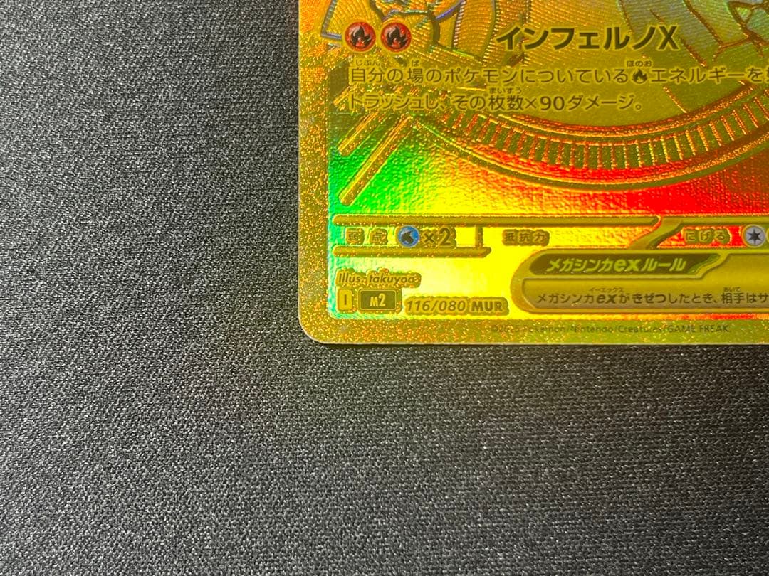 ポケモンカードゲーム メガリザードンXex MUR インフェルノX