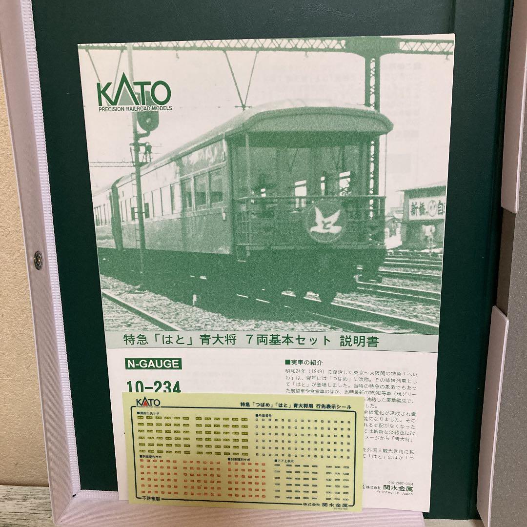 ⭐️KATO 特急　はと　青大将　7両基本セット　+おまけ付き　10-234