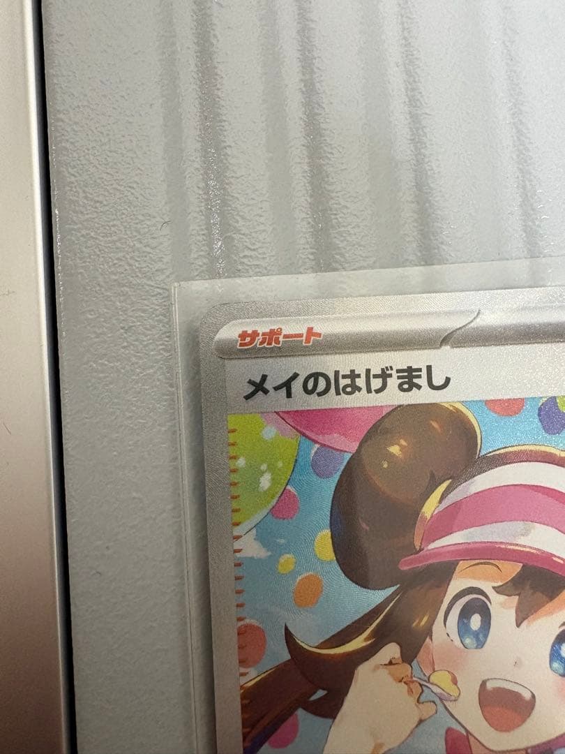 ポケモンカード　メイのはげまし　SAR