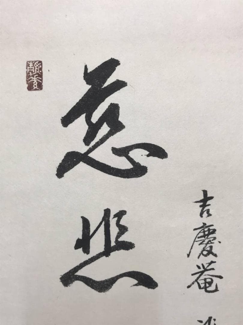 【真作】山本兆揚/観世音菩薩/観音図/観音像図/仏事掛/掛軸/名家伝来/AC-2