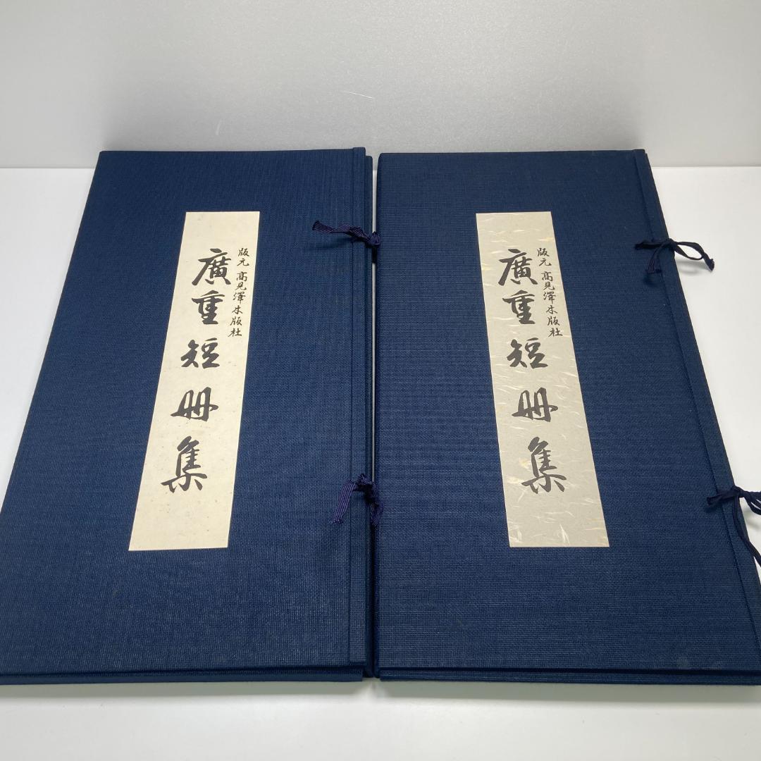 木版画 廣重短冊集 版元 高見澤木版社 23品 額縁付