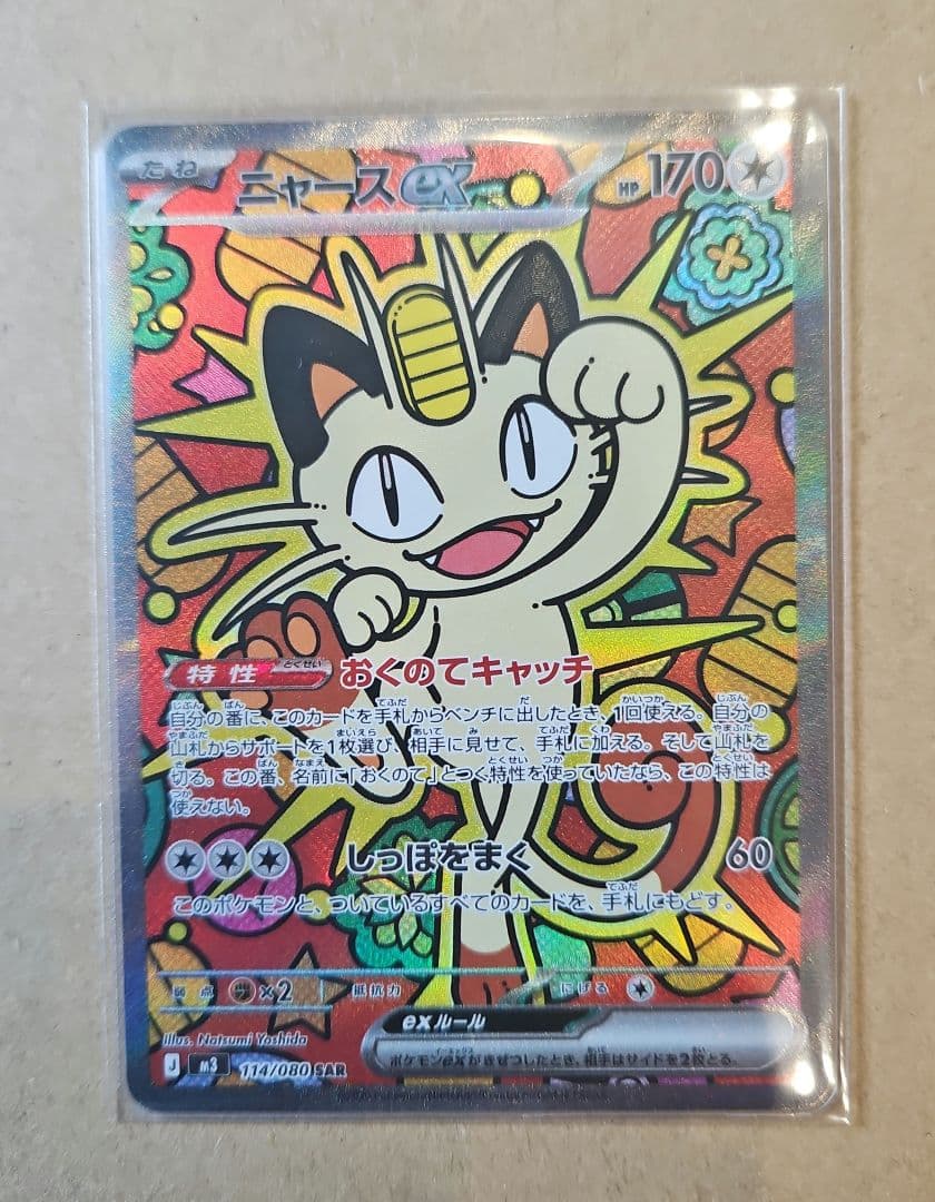 ニャースex SAR M3 ムニキス ゼロ 114/080