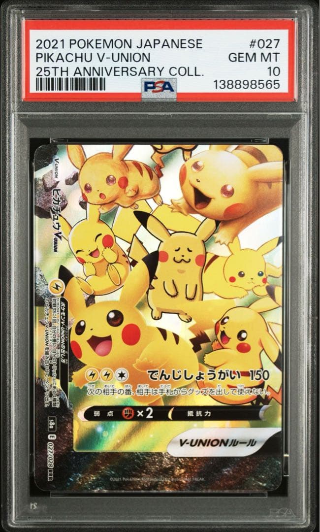 PSA10 連番 ピカチュウV-UNION RRR 25th 025～028