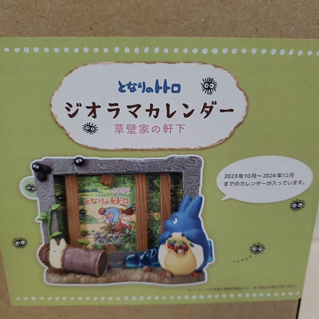 新品 となりのトトロ2024年ジオラマカレンダー 草壁家の軒下