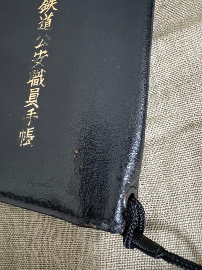 旧国鉄　鉄道公安職員手帳