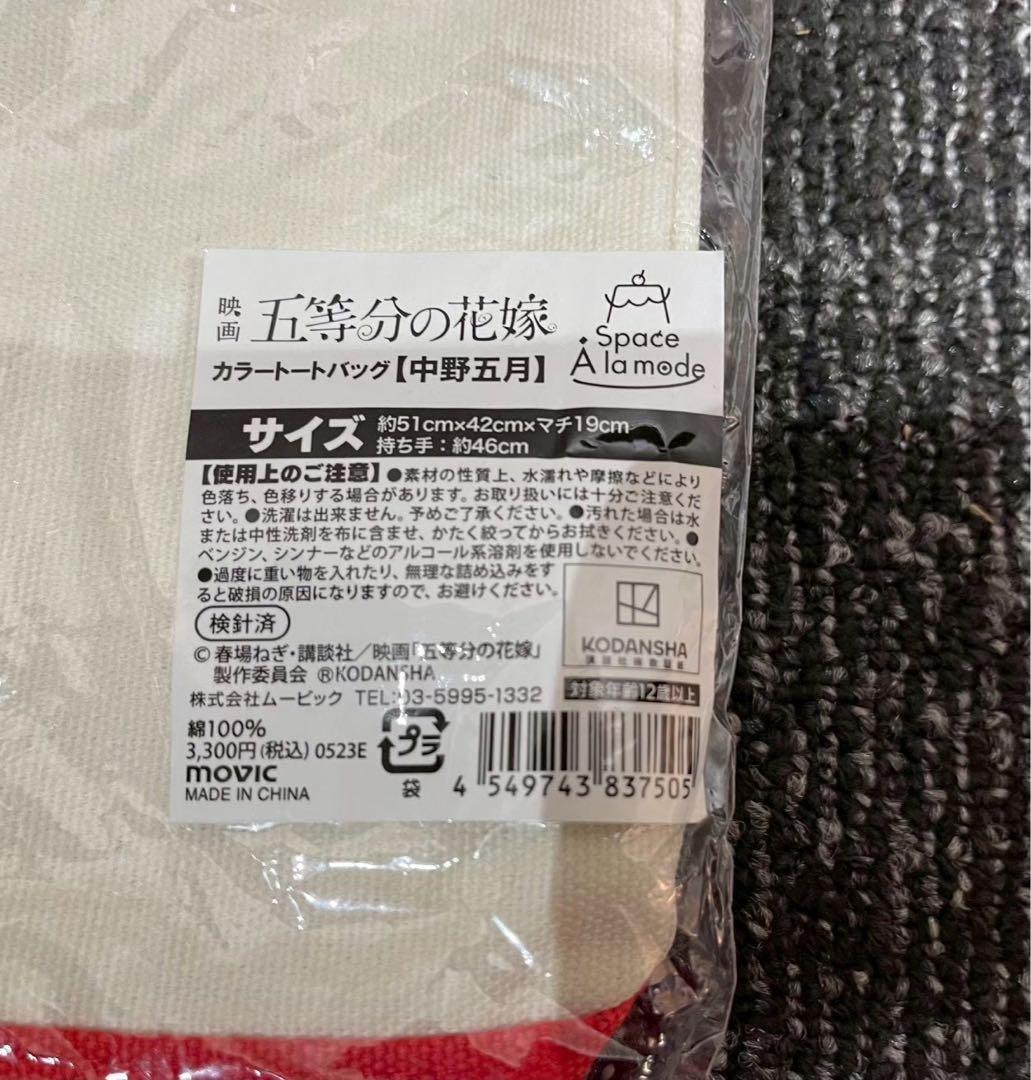 5-1206-2 五等分の花嫁　カラートートバッグ　五月