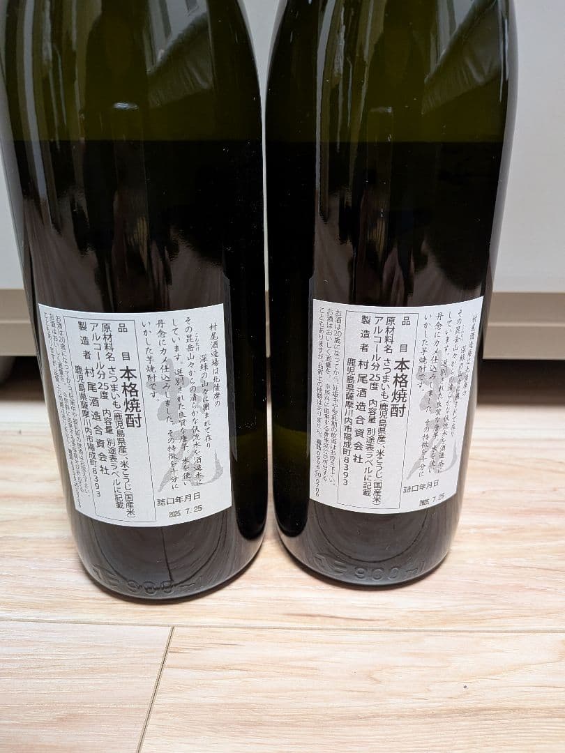 村尾 焼酎 900ml 2本セット