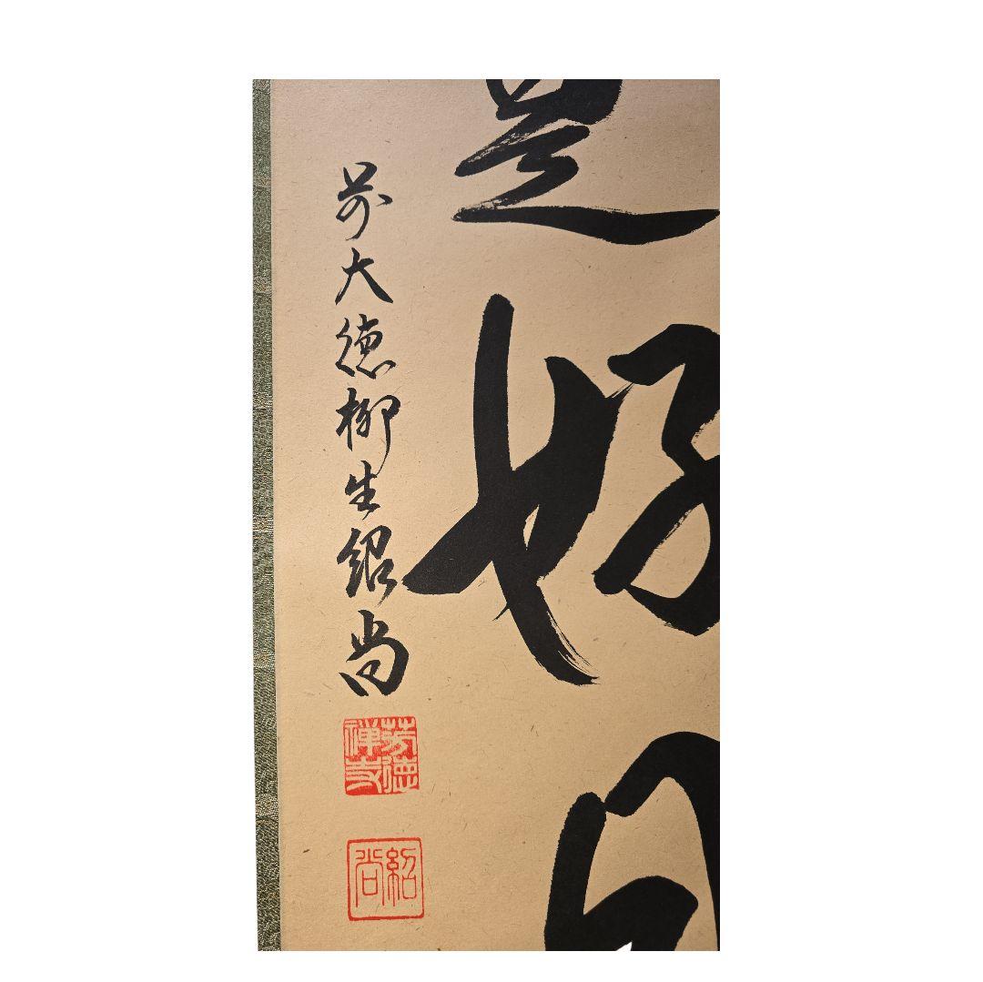 日々是好日 橋本紹尚師 奈良 柳生芳徳禅寺 掛軸