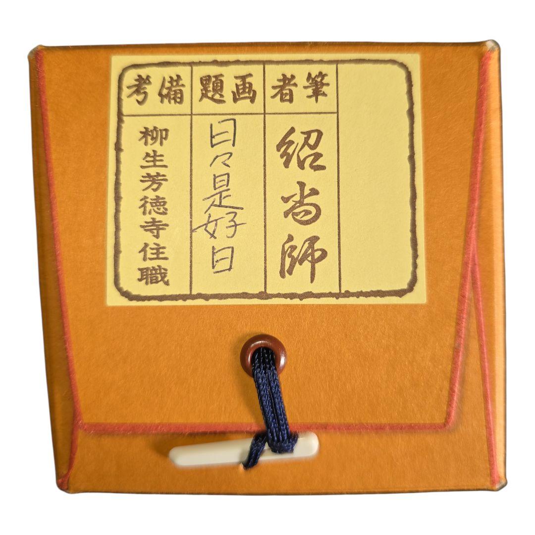 日々是好日 橋本紹尚師 奈良 柳生芳徳禅寺 掛軸