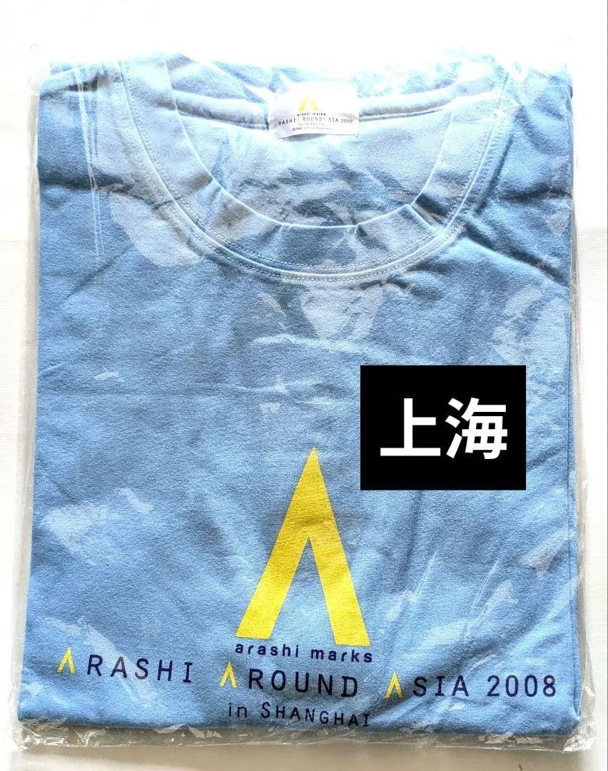 嵐　アラウンドアジア　上海　参加者限定　Tシャツ【未開封】