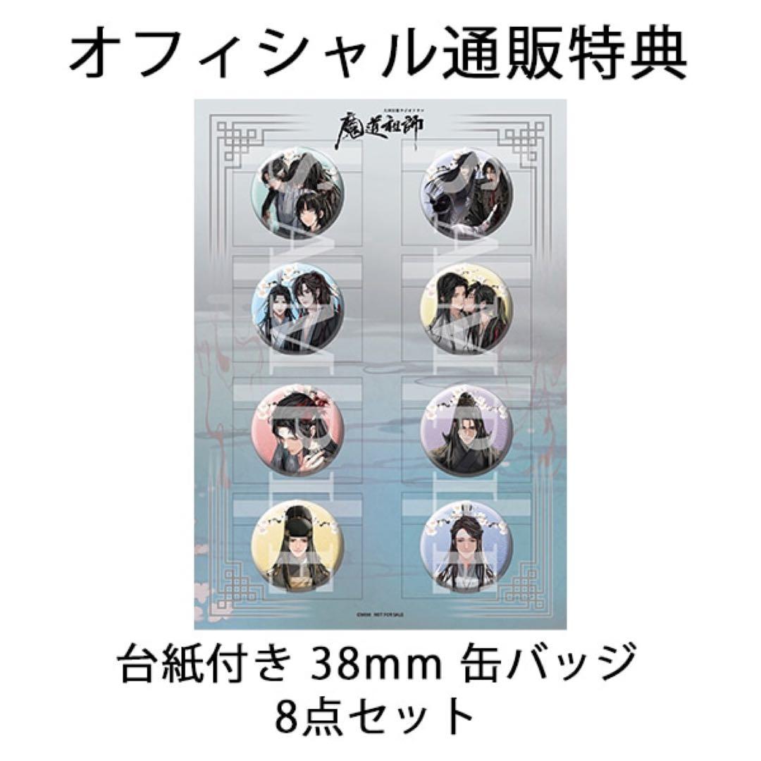 魔道祖師 第二期 前編 特装盤 オフィシャル通販初回限定版 特典付き ドラマCD