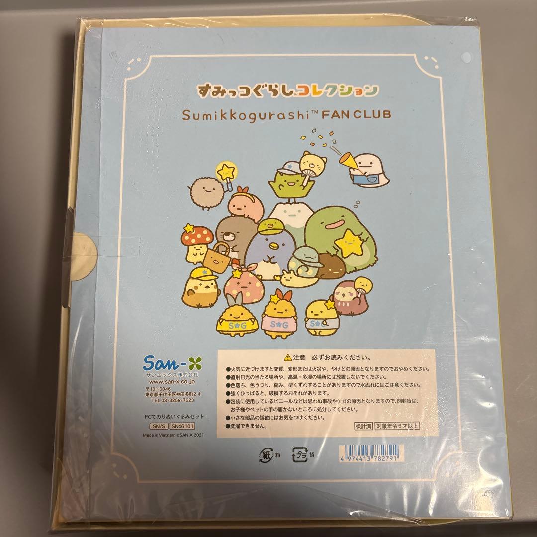 すみっコぐらし　ファンクラブ　てのりぬいぐるみセット