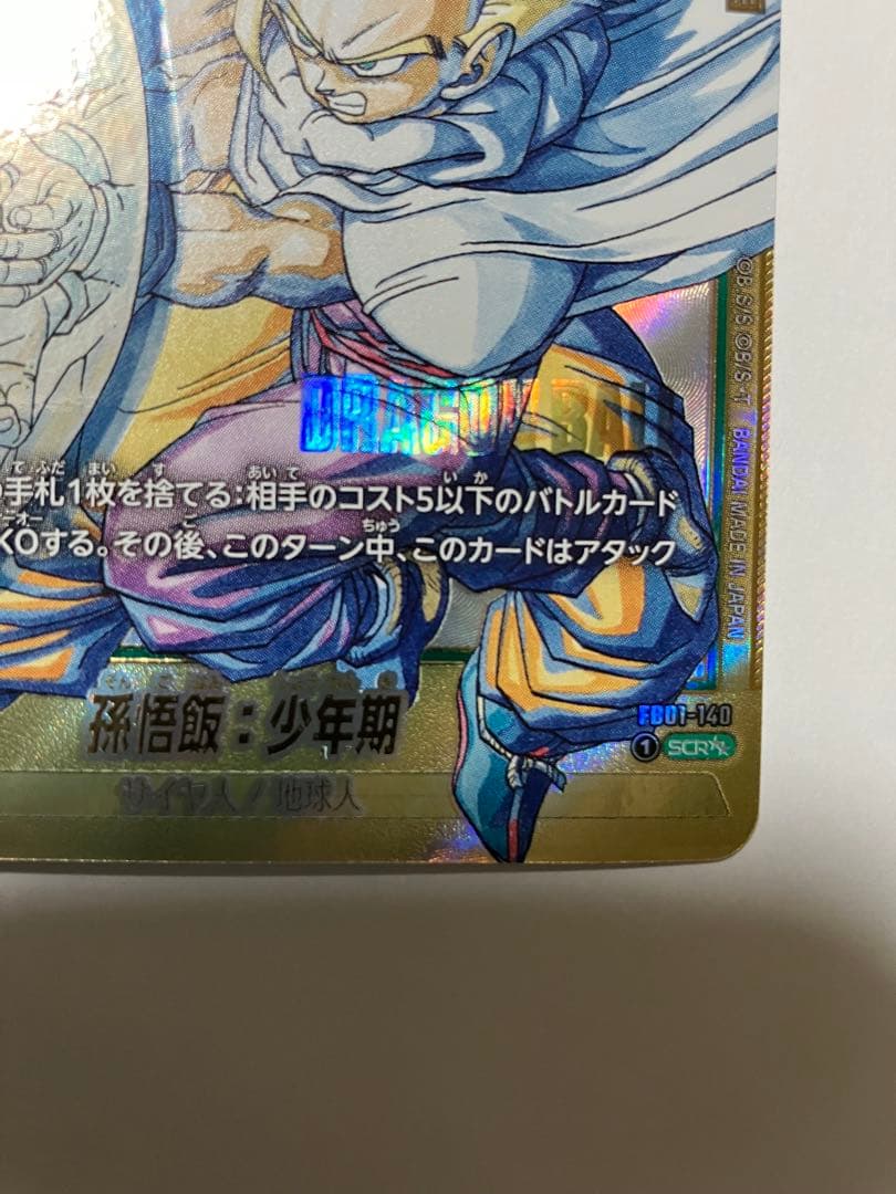 ドラゴンボール　フュージョンワールドマンガブースター2弾 孫悟飯