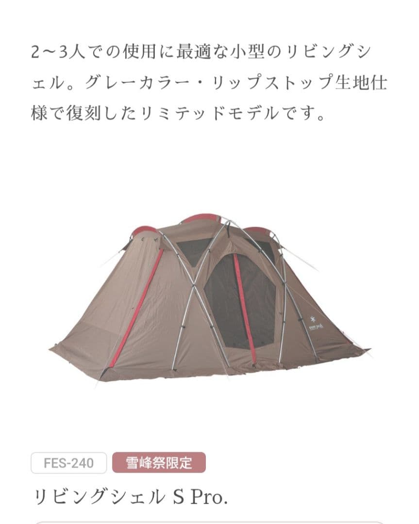  Peak 雪峰祭限定 リビングシェルS Pro セット《美品入手困難》