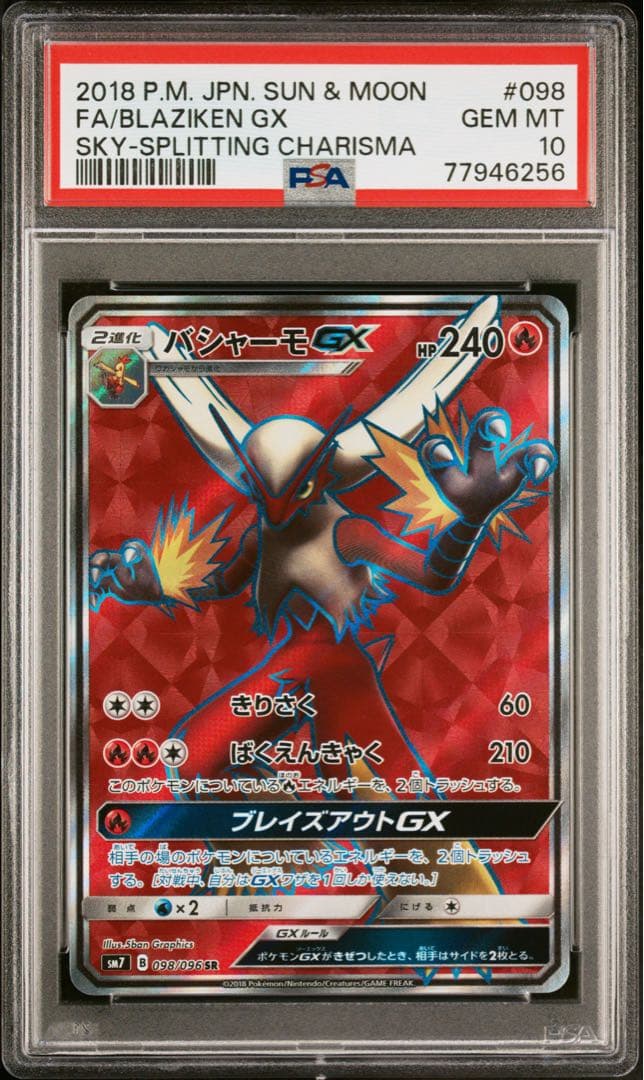 バシャーモGX SR PSA10