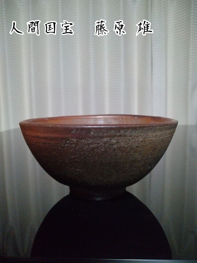 【備前焼 人間国宝 藤原 雄】茶碗 ( 送料無料！)