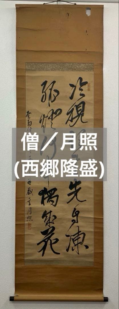 月照／僧　書　紙本　掛軸（検索／西郷隆盛・島津斉彬）