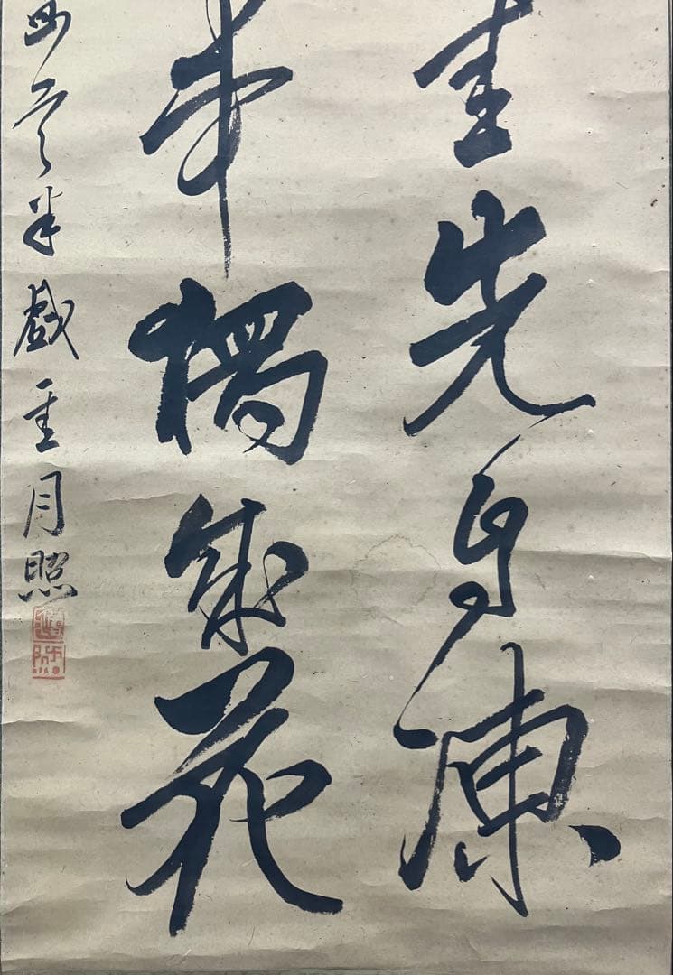 月照／僧　書　紙本　掛軸（検索／西郷隆盛・島津斉彬）