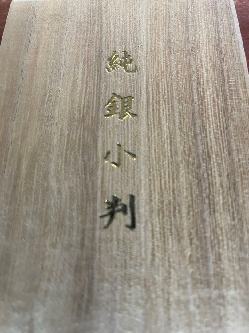 佐川純銀小判20g