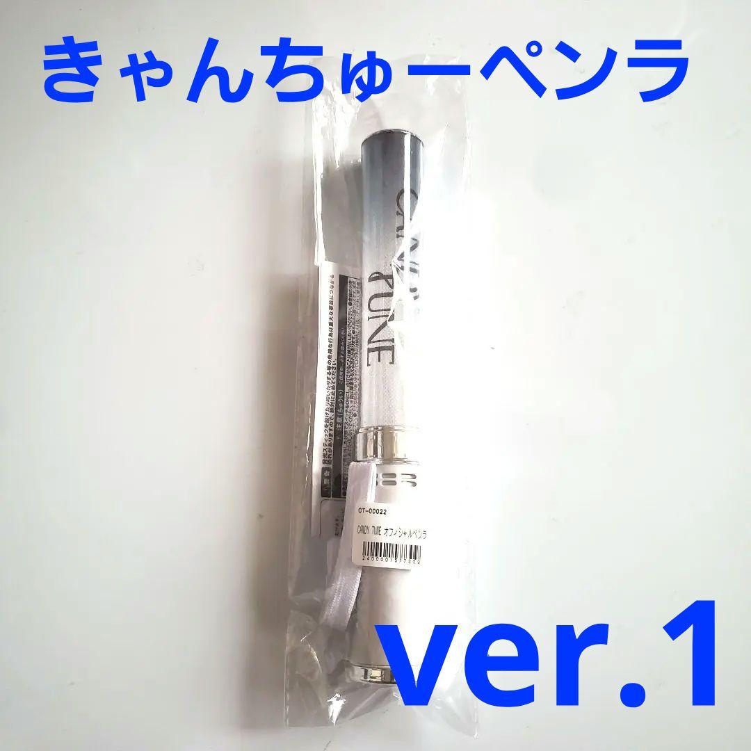 CANDY TUNE　ペンライト 初期 ver.1