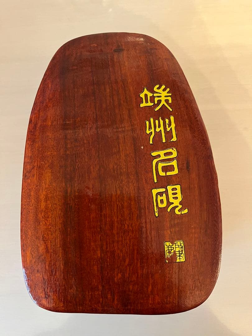 唐硯　端州名硯　石眼