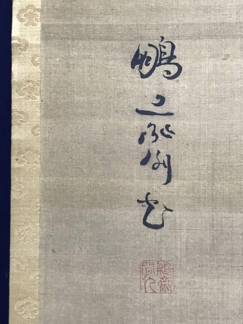 【真作】亀田鵬斎/瀧山村図/山水図/江戸後期/掛軸/名家伝来/AC-178