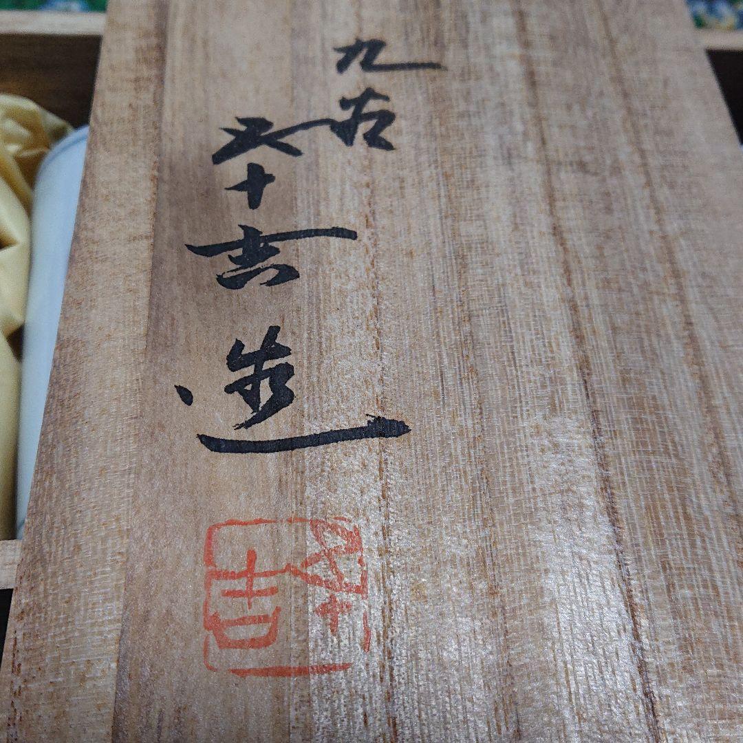 九谷焼 浅蔵五十吉 宴ノ噐 湯呑 五客 共箱入