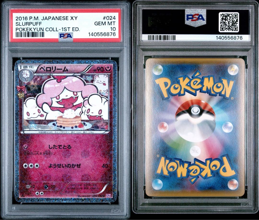 ペロリーム ポケキュン コレクション PSA10