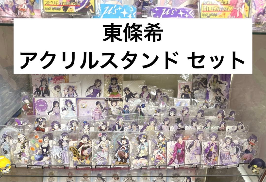 ラブライブ！ μ's 東條希 アクリルスタンドセット
