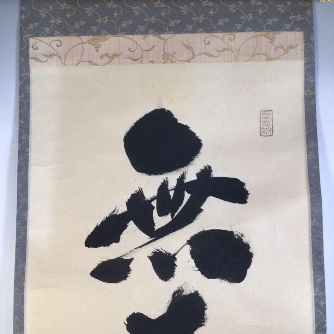 Ａ１４０　掛軸　大徳寺　小林太玄　『無事日月長』　共箱　『真作』　肉筆　一行書