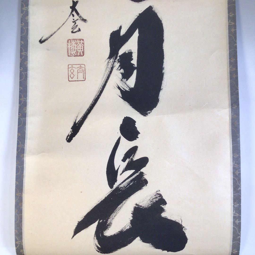 Ａ１４０　掛軸　大徳寺　小林太玄　『無事日月長』　共箱　『真作』　肉筆　一行書