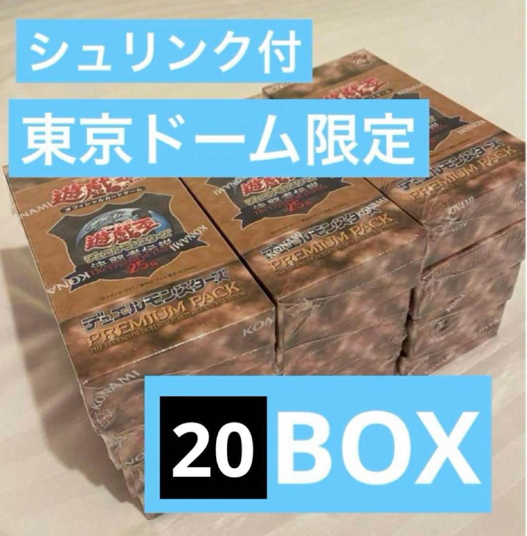 遊戯王OCG デュエルモンスターズPREMIUMPACK決闘者伝説20ボックス