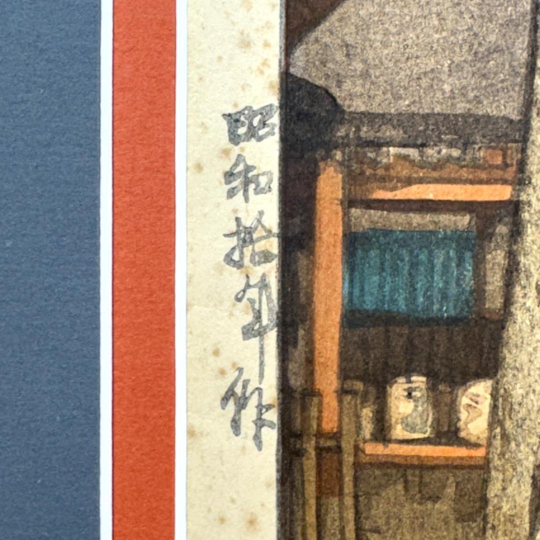 吉田博 木版画 「祇園社」 昭和拾年作 直筆サイン 新版画 浮世絵