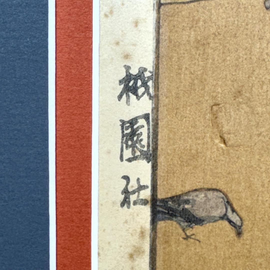 吉田博 木版画 「祇園社」 昭和拾年作 直筆サイン 新版画 浮世絵