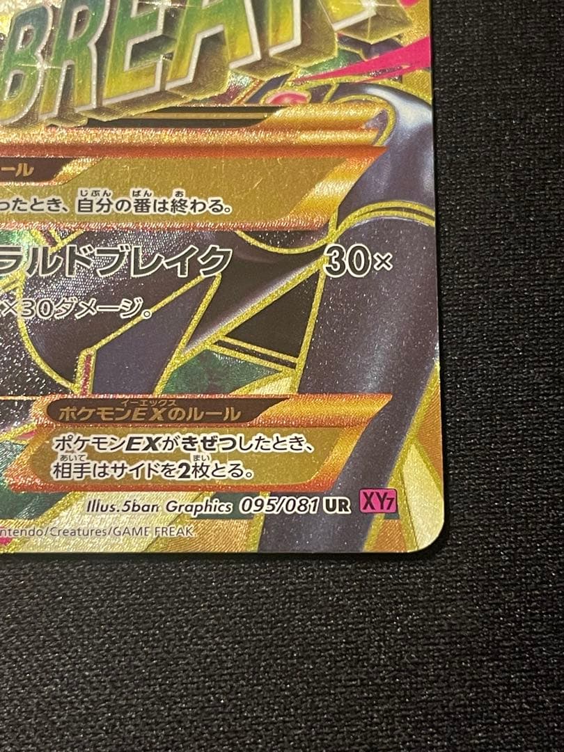 MレックウザEX UR 1st XY7 バンデットリング 095/081