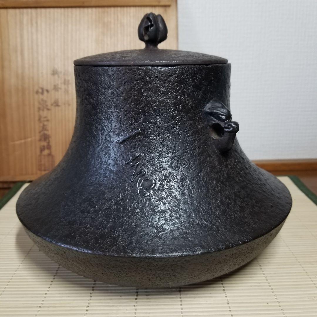 【小泉仁左衛門】　茶釜　南部鉄器　茶道