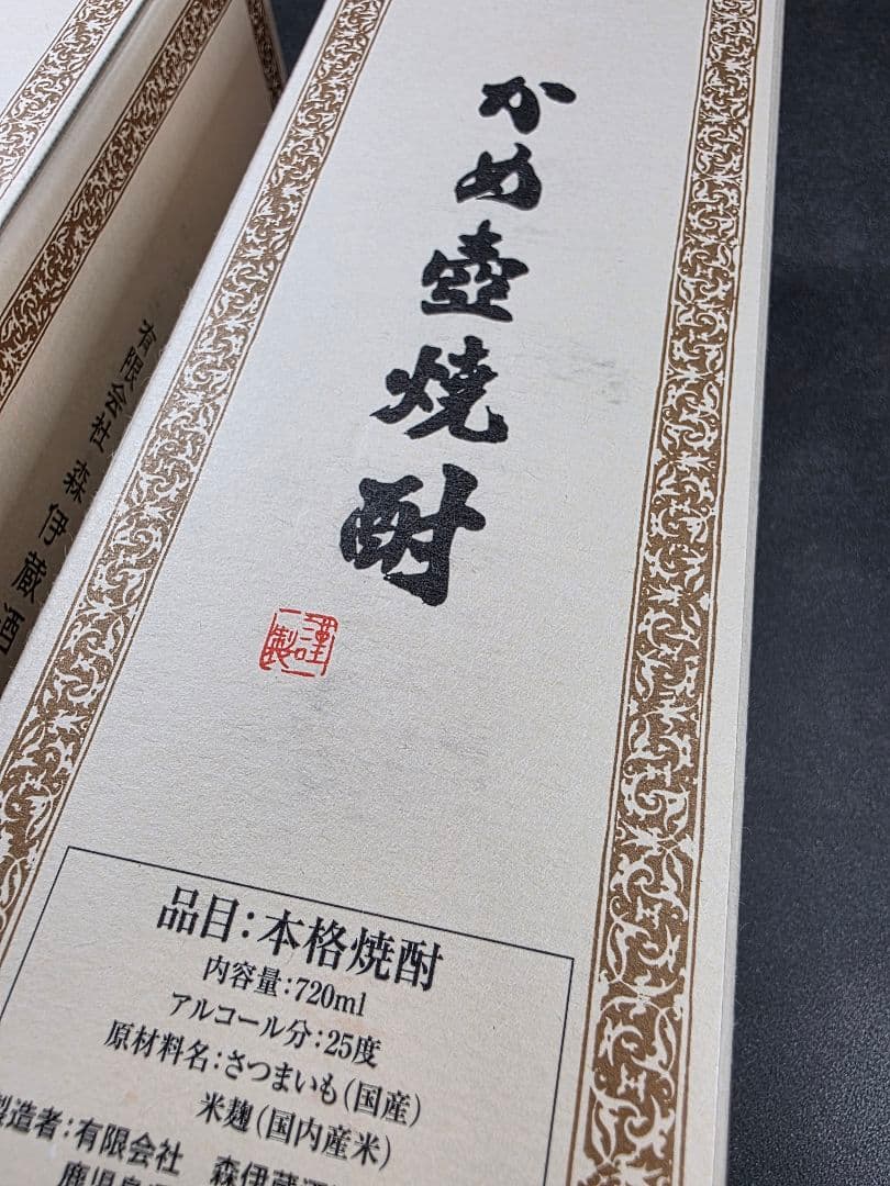 【新品未使用品】【2本】森伊蔵 かめ壺焼酎 720ml 25度