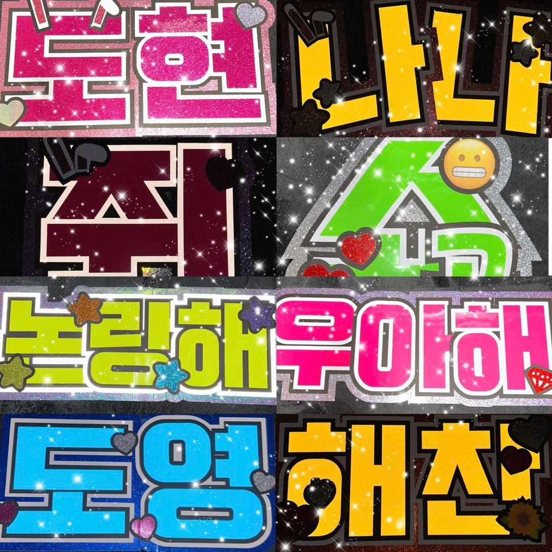 うちわ屋さん　うちわ文字　ハングル　韓国　韓国アイドル　韓流スター　連結可能