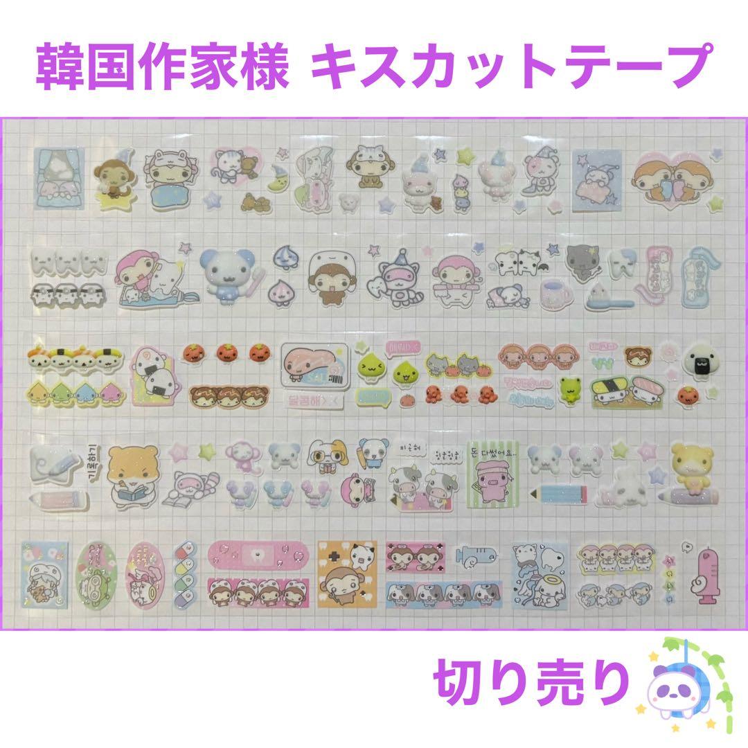 【在庫なし】韓国作家様 キスカットテープ 切り売り ⑳