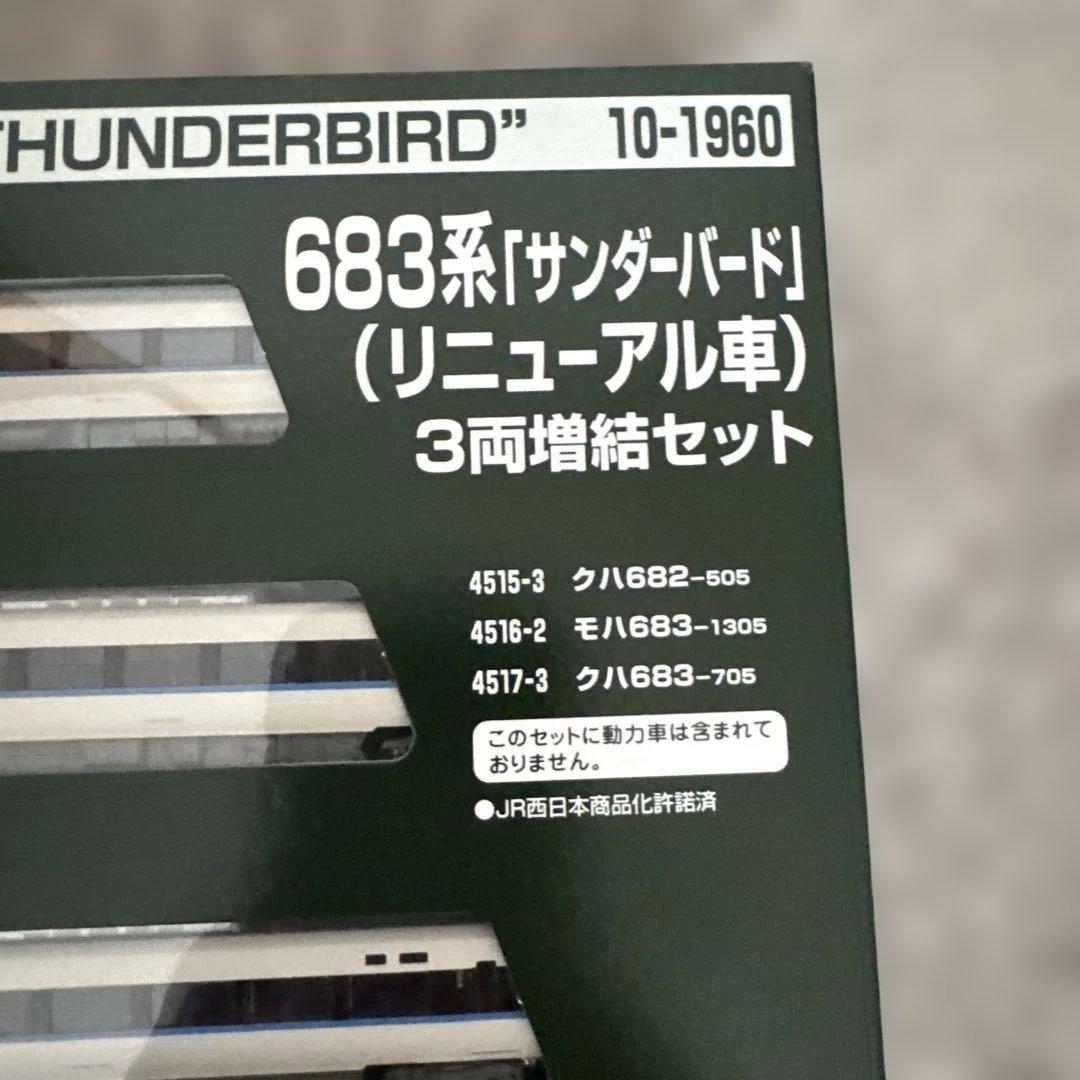 10-1959 10-1960×2 683系「サンダーバード」(リニューアル車)