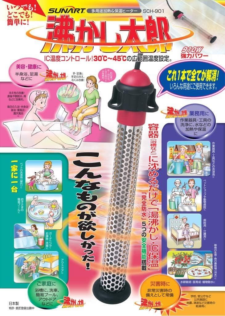 SUNART 沸かし太郎 SCH-901 多用途加熱＆保温ヒーター＆追い炊き