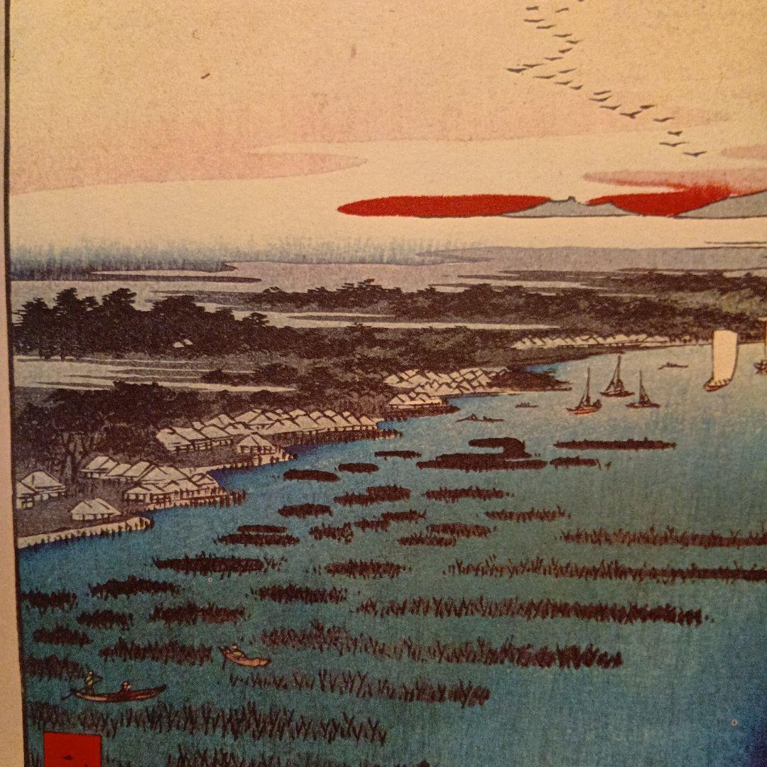 鮫洲海岸　南品川　東京品川区　歌川広重　江戸百景 レトロ　浮世絵　印刷物 風景